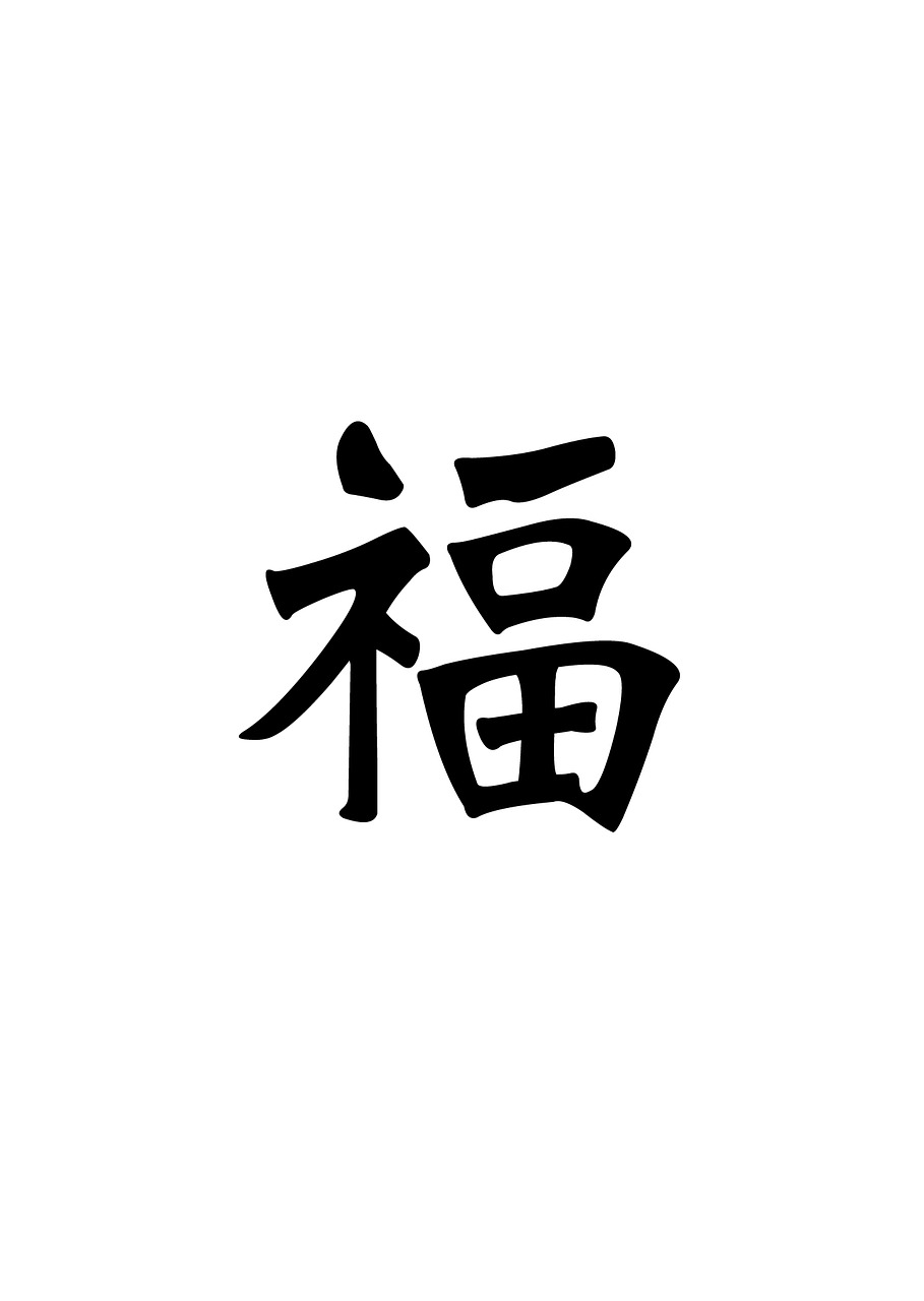 Image - blessing chinese character